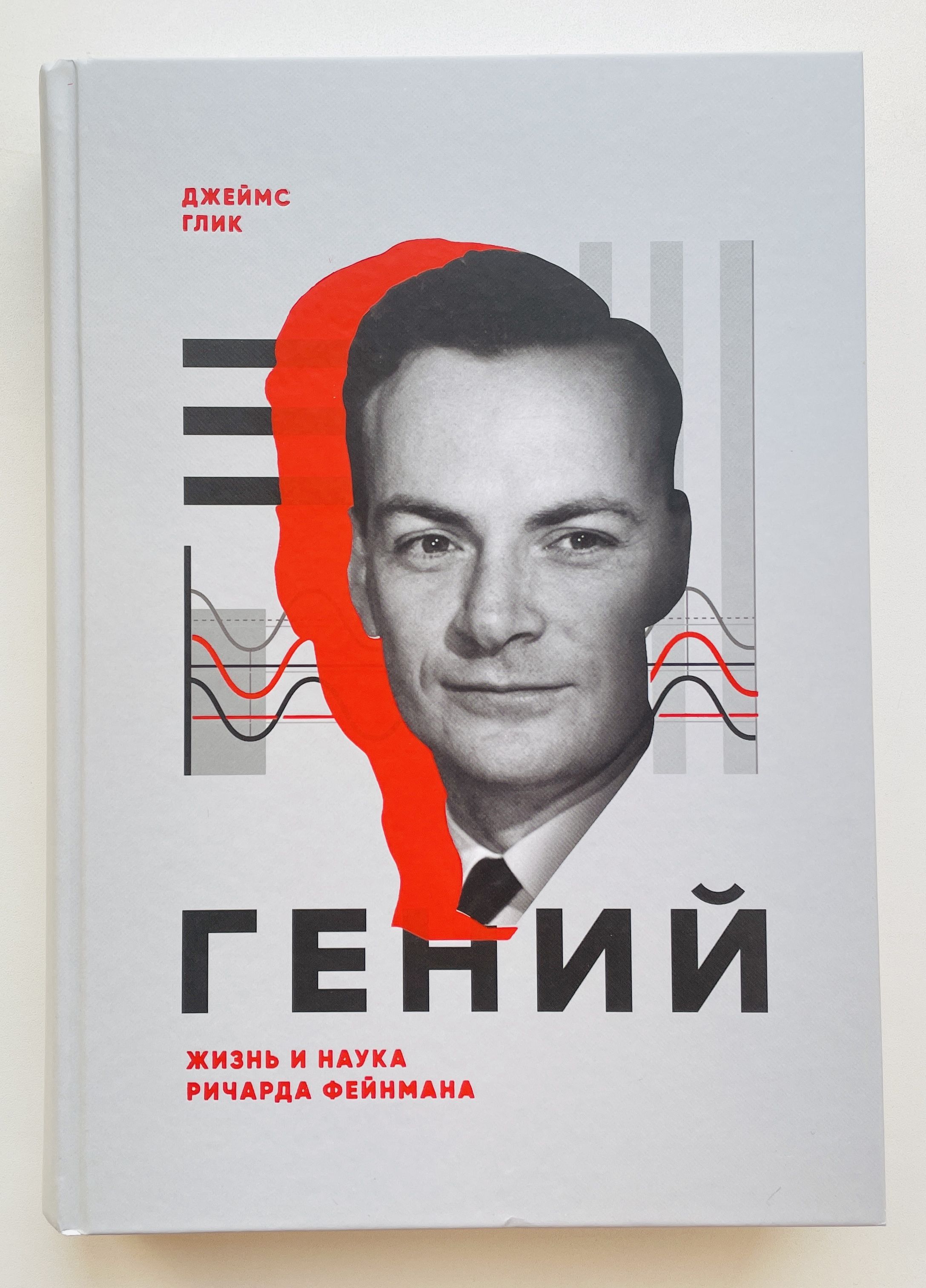 Создание новой науки. Книги джеймса глика. Обложка книги биография. Книги джеймса глика. Книги джеймса глика.