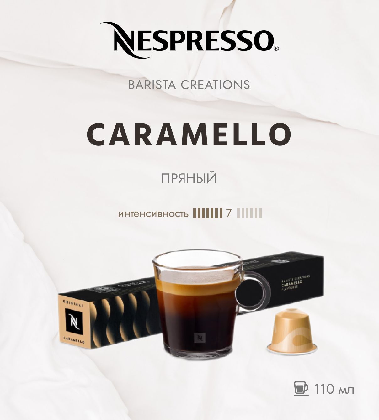 Кофе в капсулах Nespresso Caramello/ интенсивность 7/13 /110 мл. /10 капсул