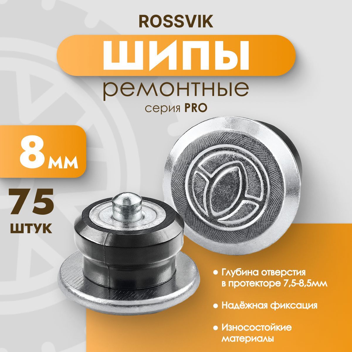 Шипы ремонтные ROSSVIK PRO, 8 мм, фасовка 75 шт