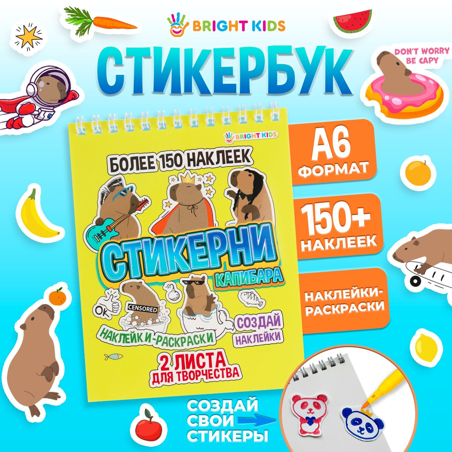 Стикербук BRIGHT KIDS "Капибара". Наклейки для раскрашивания, набор более 150 стикеров