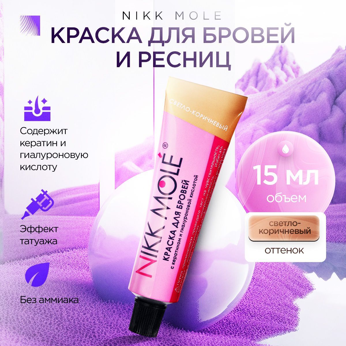 NIKK MOLE Краска для бровей и ресниц светло-коричневая, 15 мл (Никк Моле)