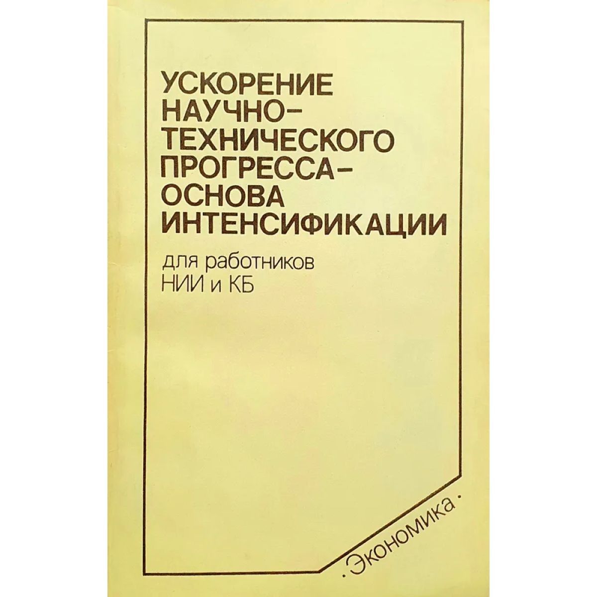 Ускорение научно-технического прогресса - основа интенсификации