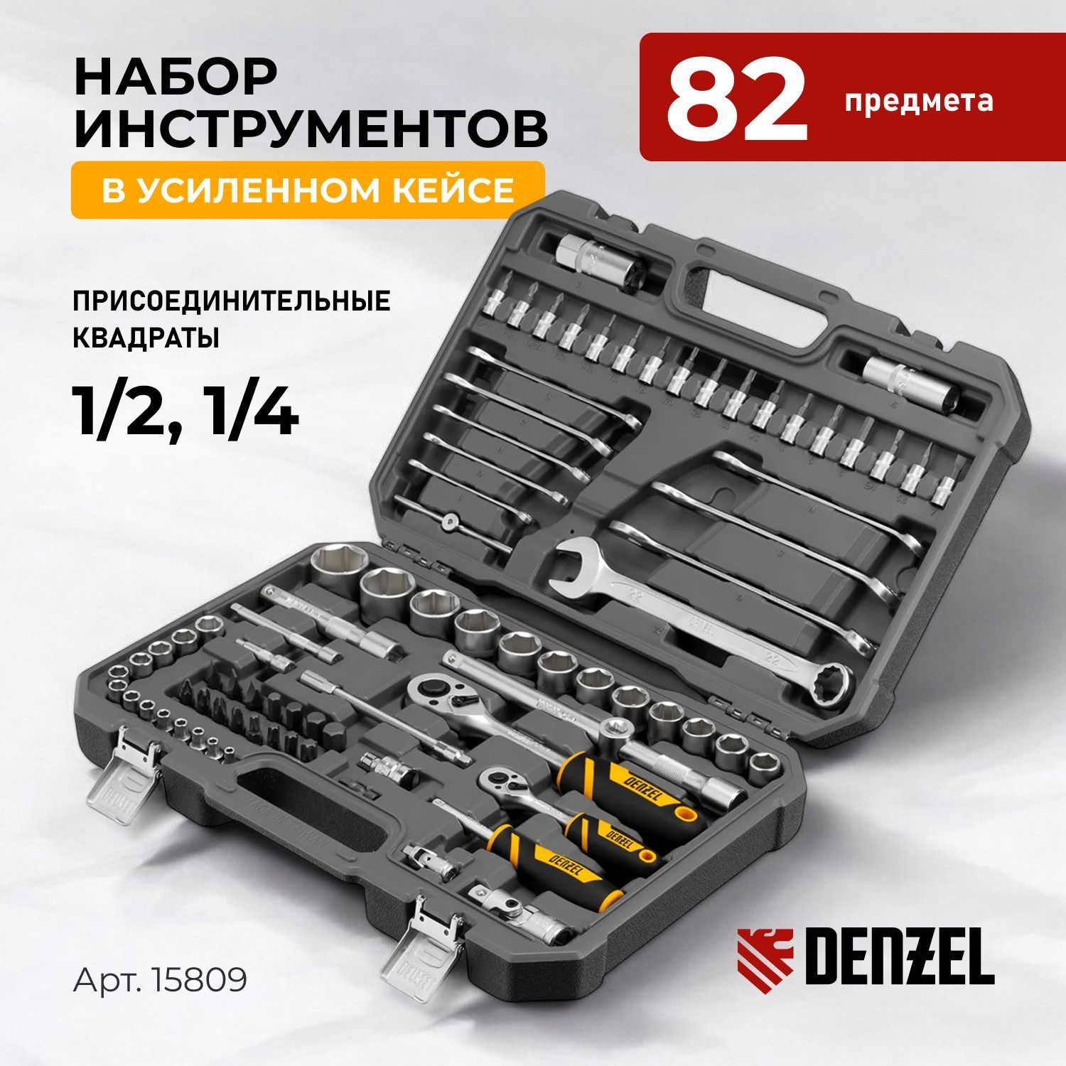 Наборинструментов,1/2",1/4",CrV,S2,пластиковыйкейс,82предметаDenzel,15809