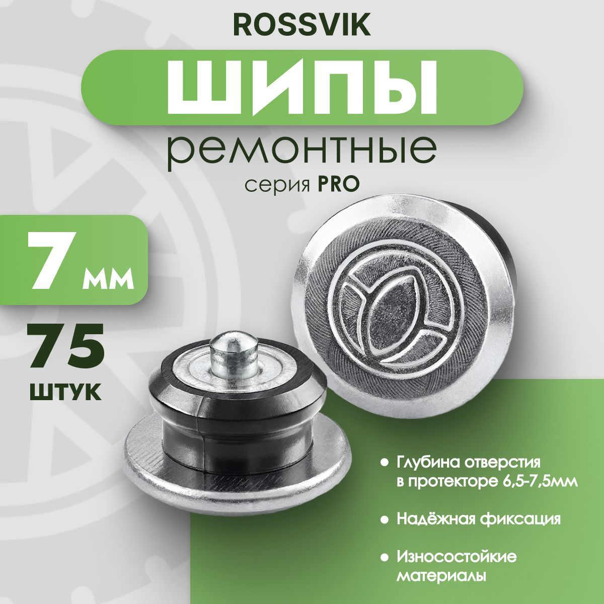 Шипы ремонтные Rossvik серия PRO, 7 мм, фасовка 75 шт