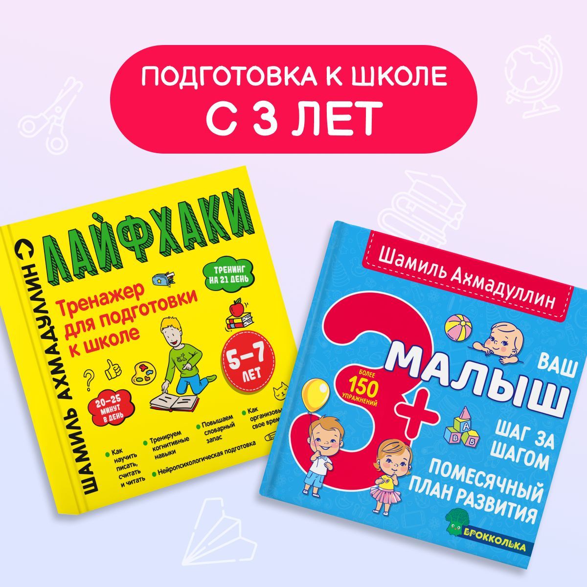 Системная подготовка к школе с 3 лет. Лайфхаки 5-7 лет + Ваш малыш 3+/ Понятная и простая методика. Шамиль Ахмадуллин | Ахмадуллин Шамиль Тагирович