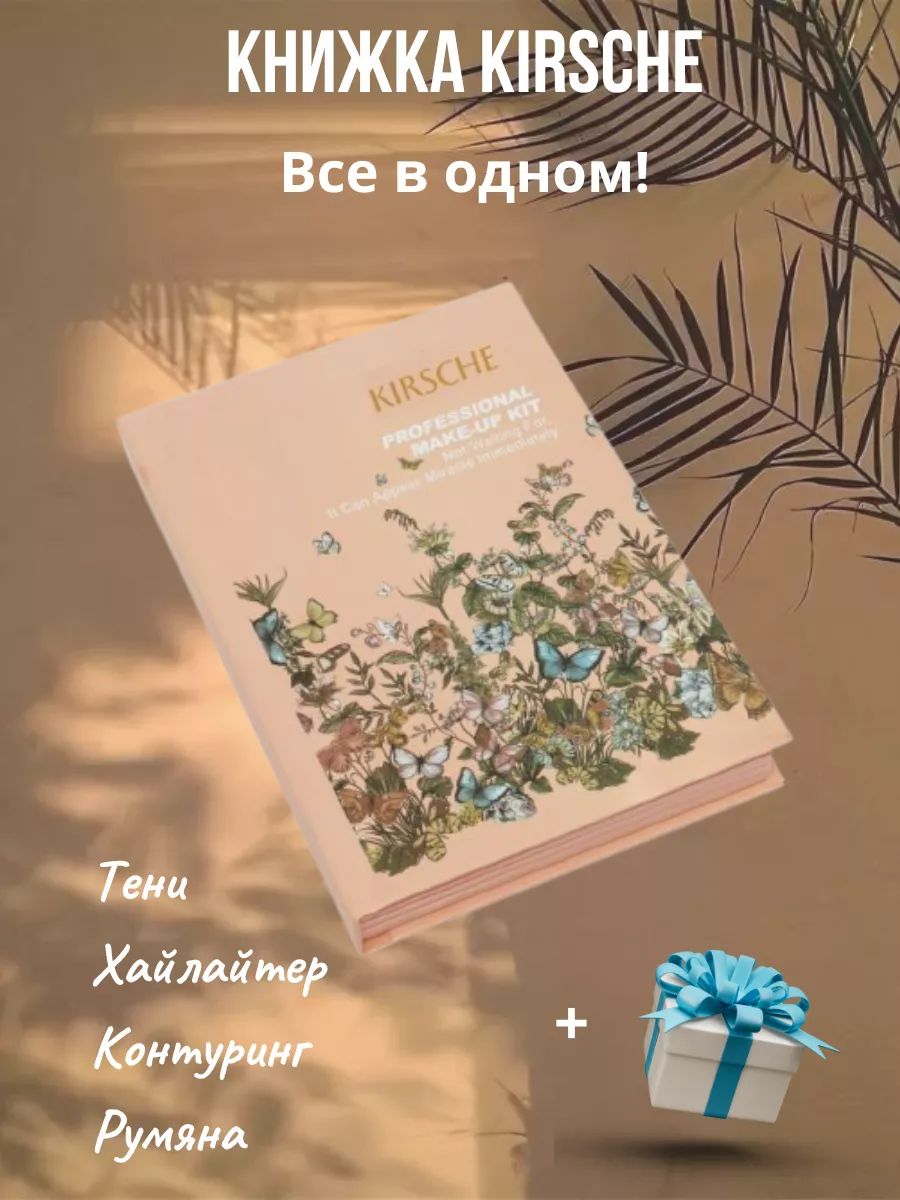 Книжка-палетка Kirsche, тени, румяна, хайлайтер, контуринг