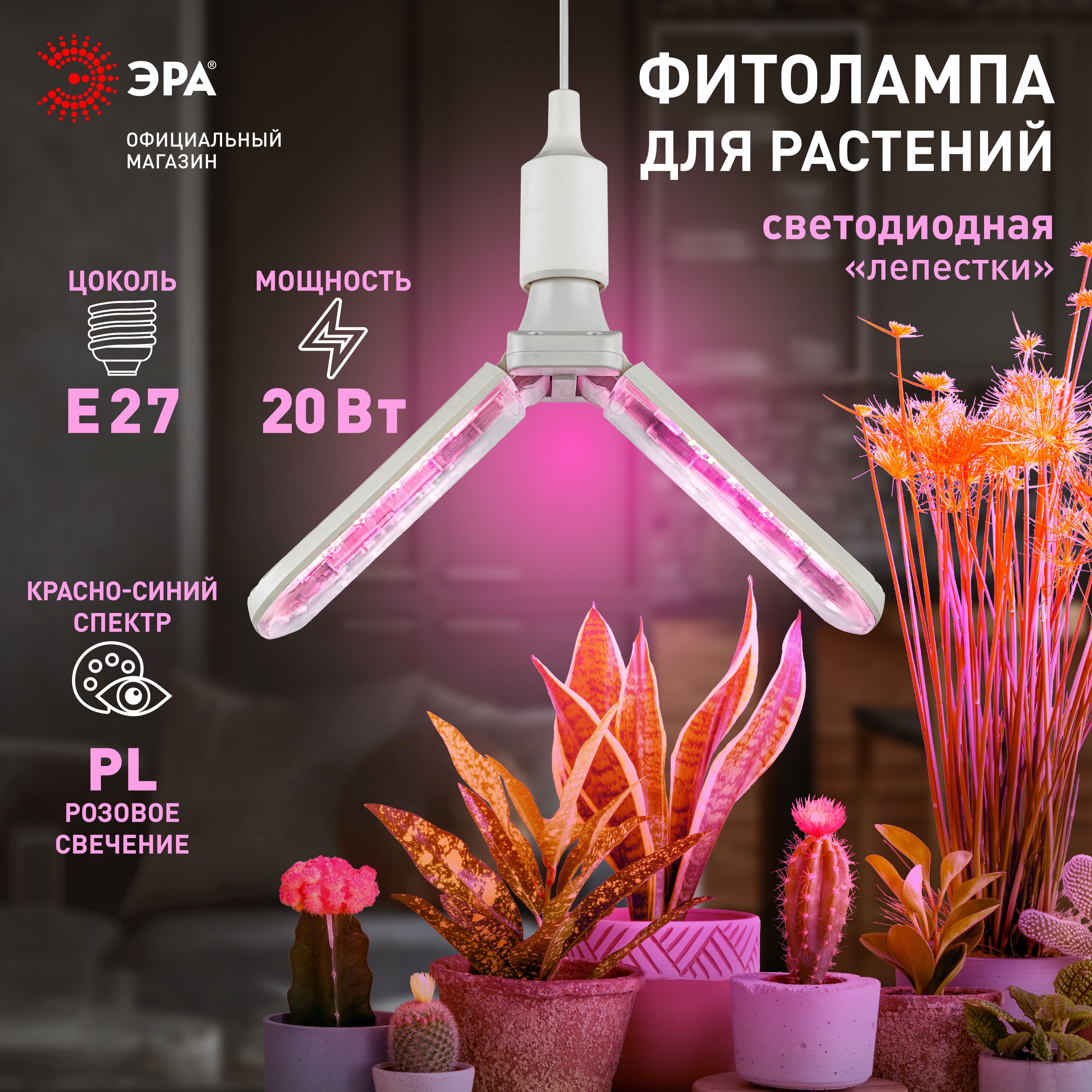 ФитолампадлярастенийсветодиоднаяЭРАGREENLINEФИТО-20W-PL-E27-GR2-хлепестковаякрасно-синегоспектра20ВтЕ27