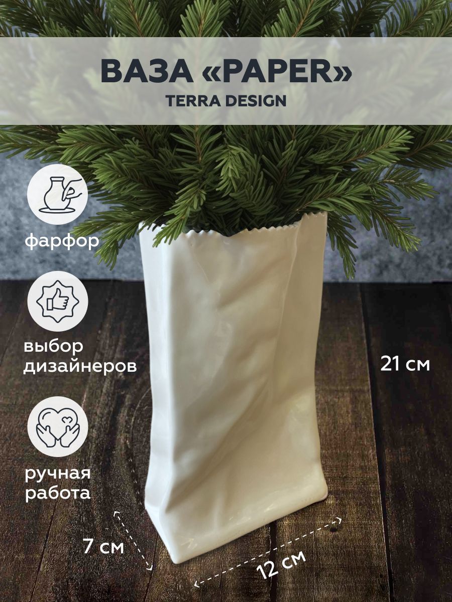 Керамическая ваза Terra Design Paper (Мятый пакет) h21x12,5x6,5cm, фарфор (Белый)