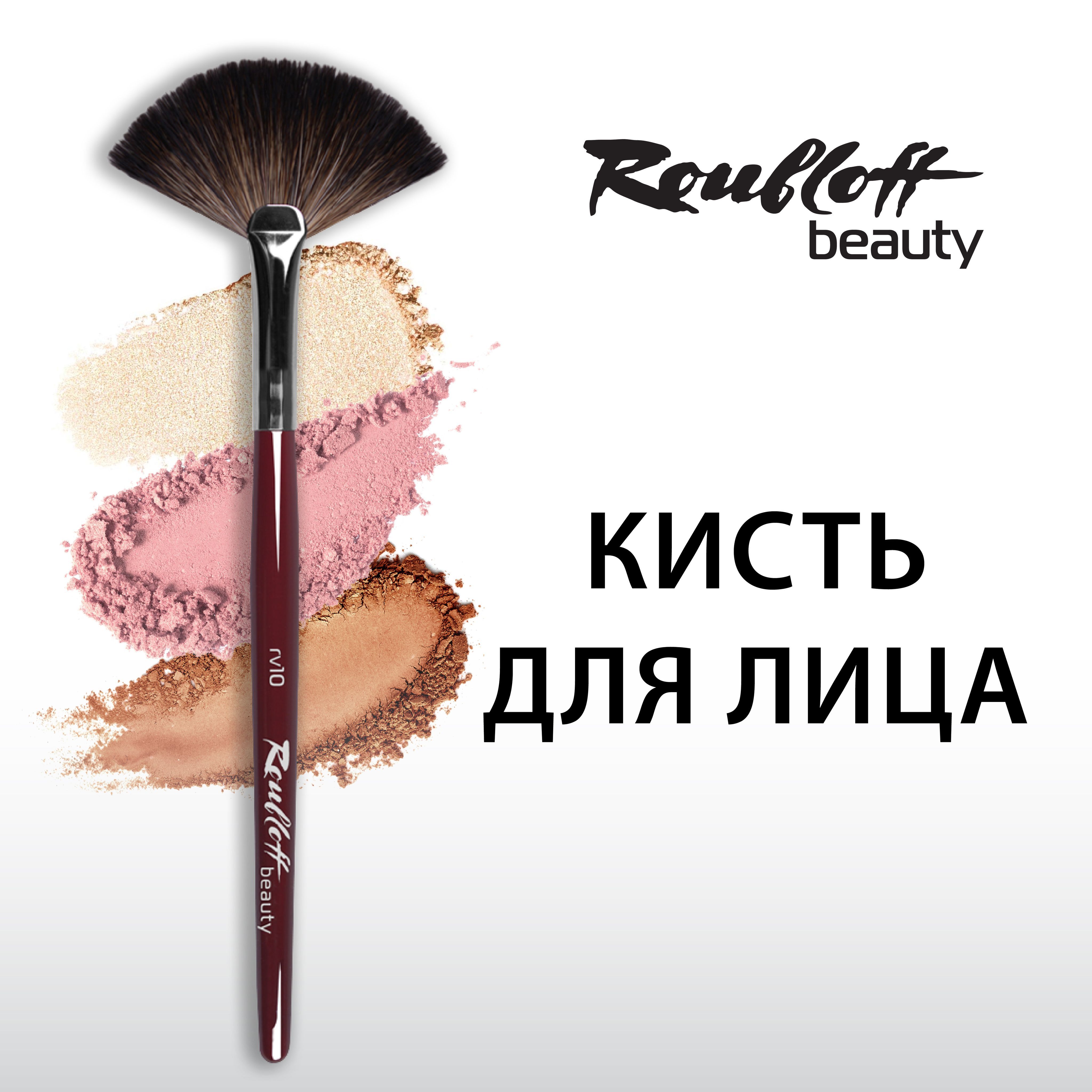 Кисть Roubloff beauty веерная для макияжа лица, хайлайтера