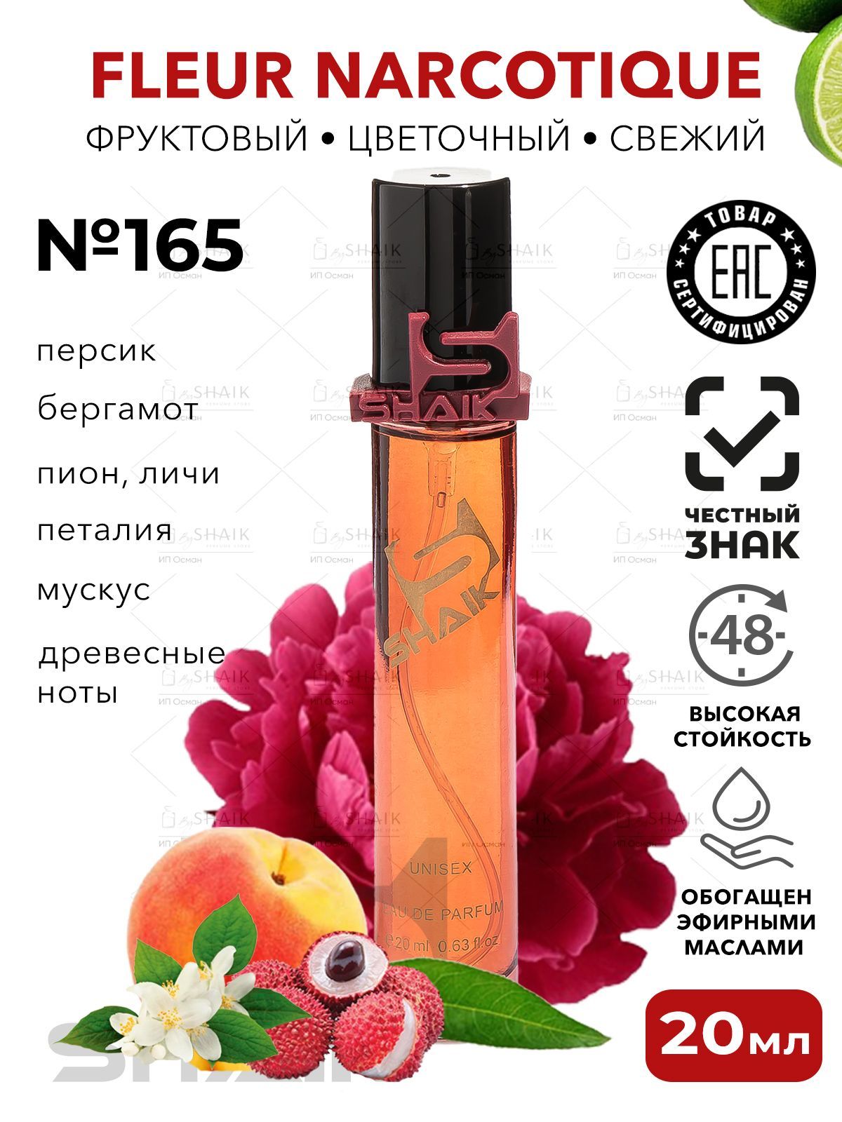 SHAIK № 165 Парфюм унисекс FLEUR NARCOTIQUE женские духи флер наркотик масляные туалетная вода для женщин 20 мл