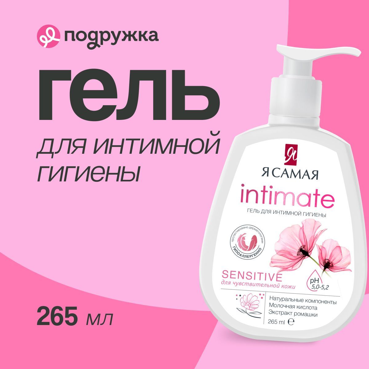 Гель для интимной гигиены Я САМАЯ INTIMATE с молочной кислотой 265 мл