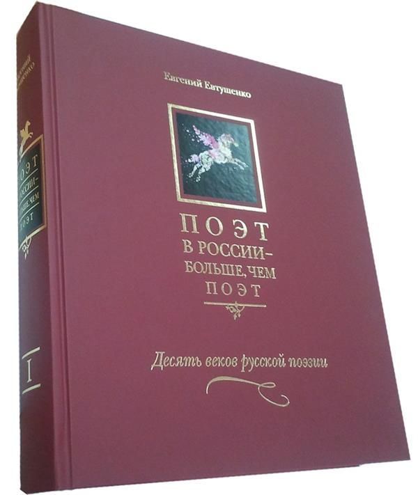 Поэт в России - больше, чем поэт. Десять веков русской поэзии. Антология в 5-ти томах. Том 1 | Евтушенко Евгений Александрович