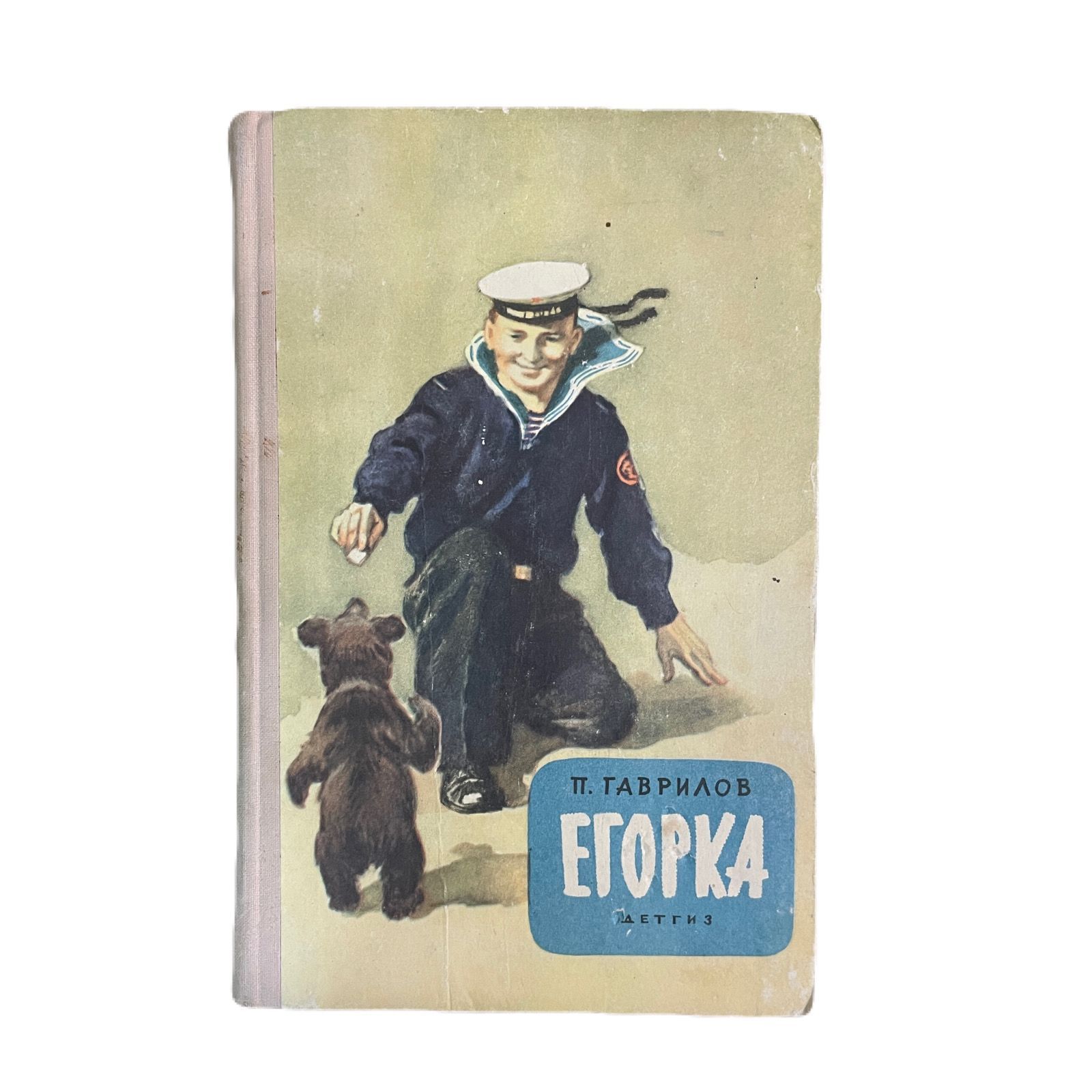 Егорка 1963