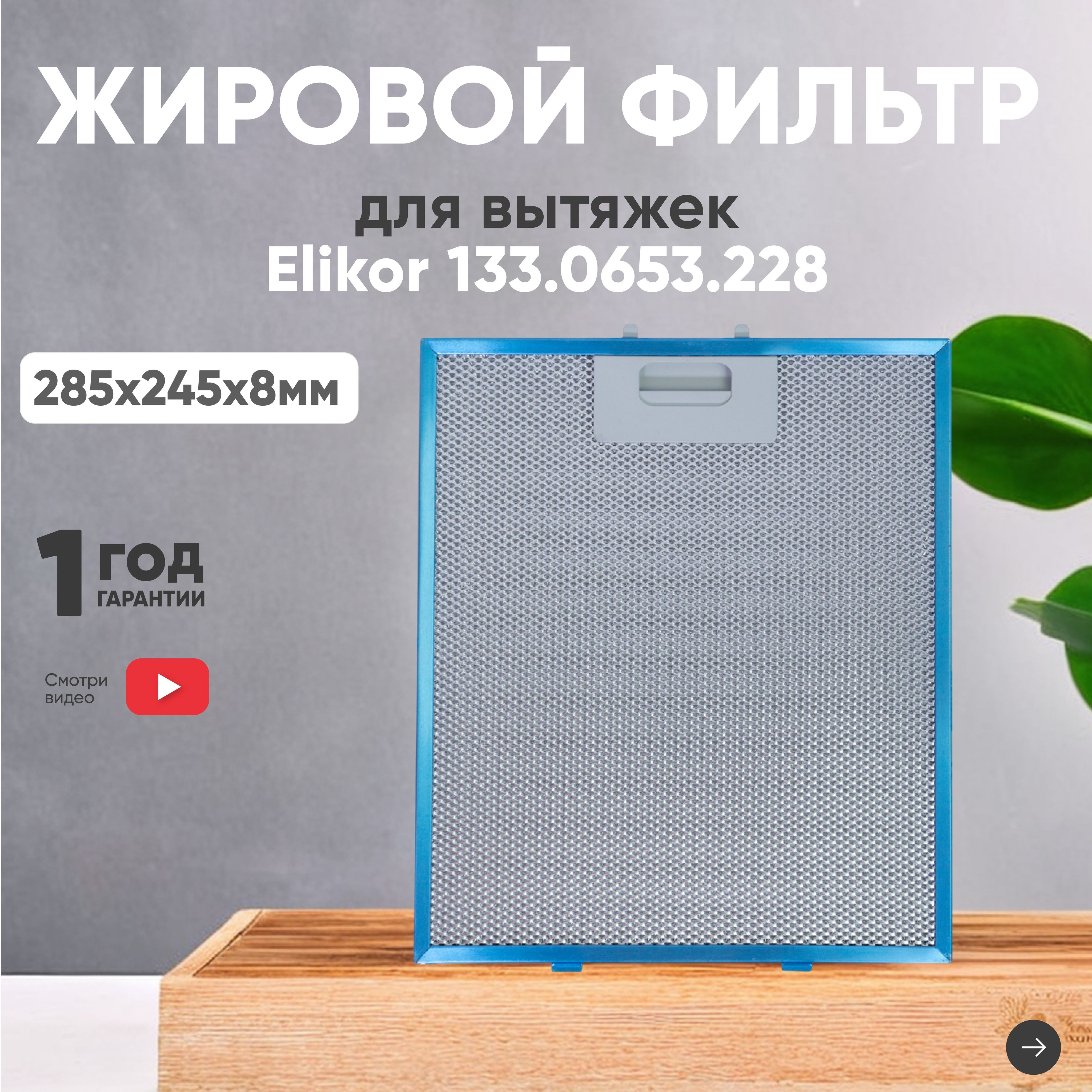 Фильтр (сетка) для вытяжки кухонной 285х245х8 мм, для Elikor, алюминиевый, многоразовый, универсальный