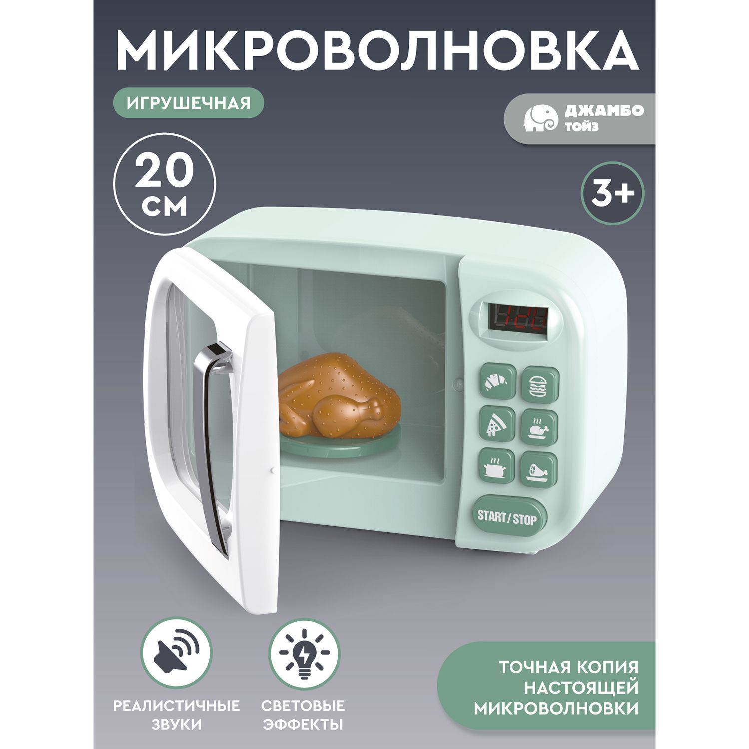 Игрушечная бытовая техника Микроволновка