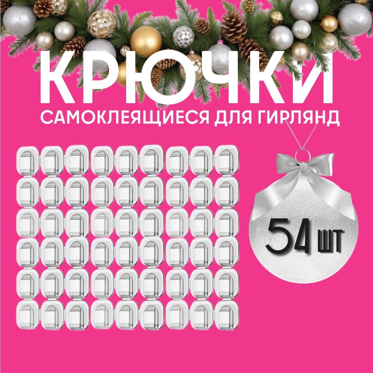 Крючки для гирлянды прозрачные набор 54 шт, крепление проводов, крепление гирлянд