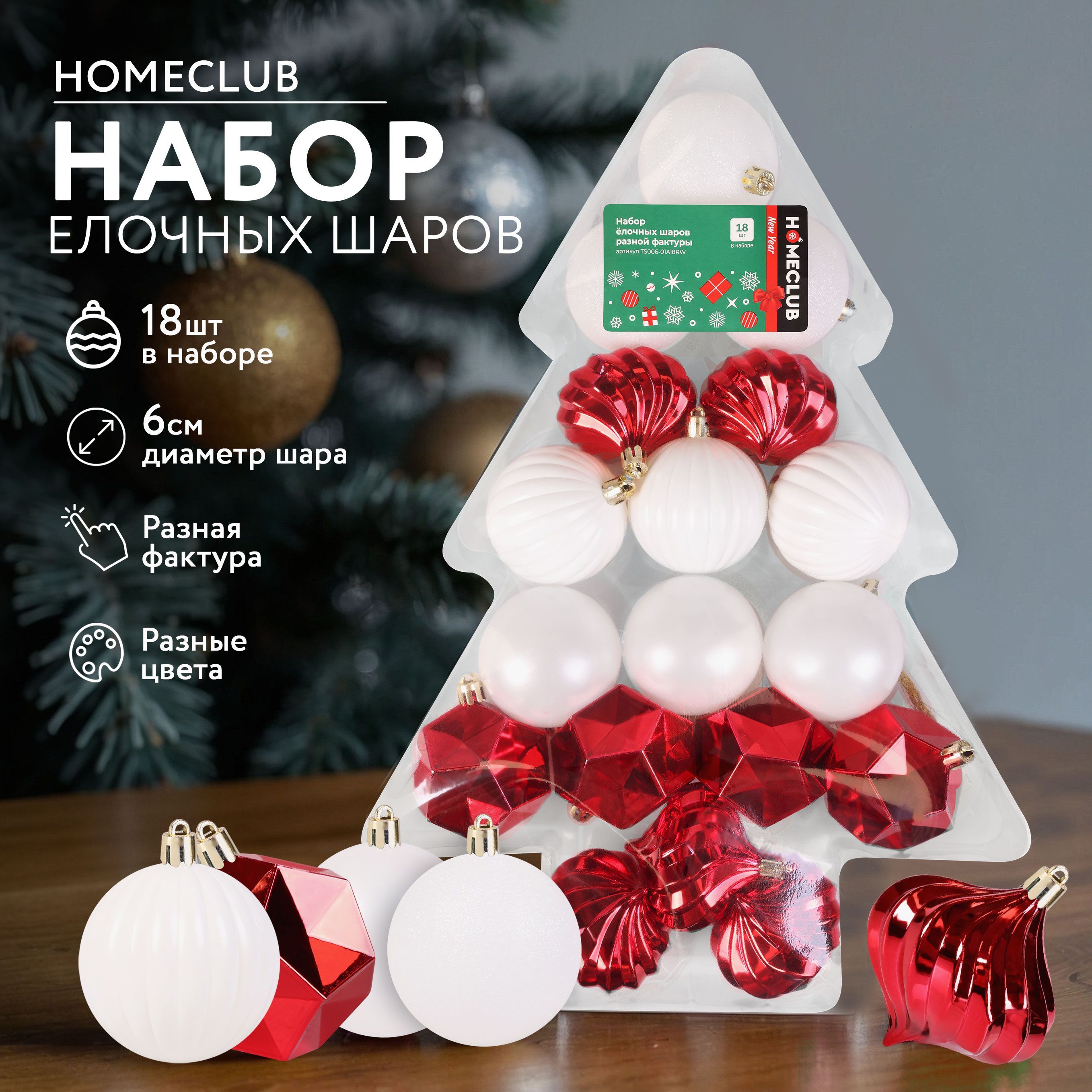 НаборелочныхшаровHOMECLUB6см,разнаяфактура,красные/белые,18шт./Новогодниешарикинаёлку,украшениенаель