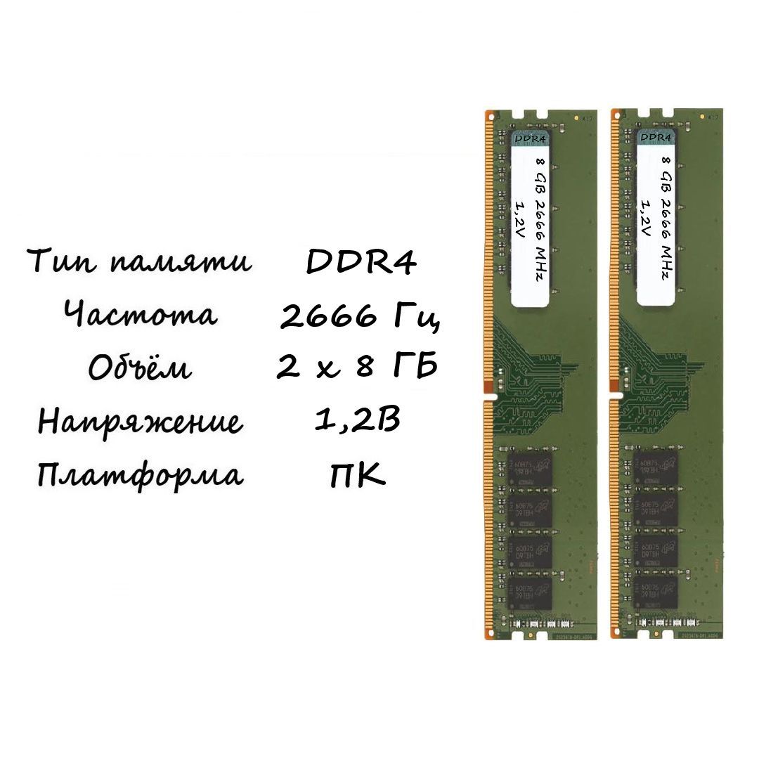 ОперативнаяпамятьDDR48ГБPC4-213001,2B2666МГц2x8ГБ(2)