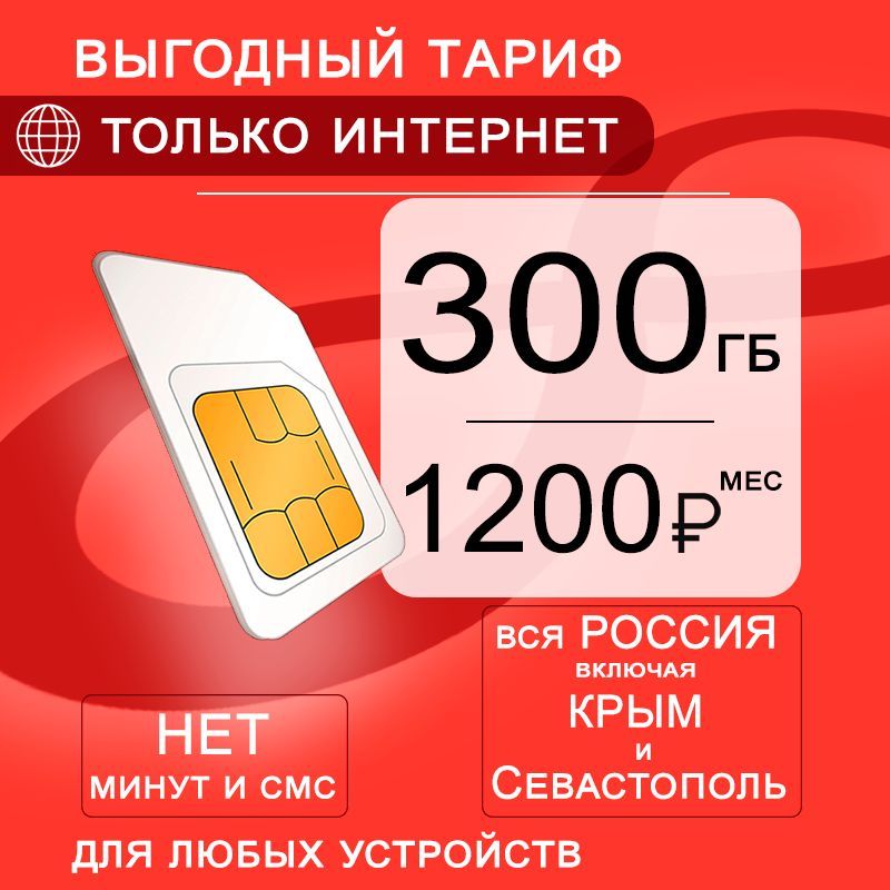 Сим карта 300 гб интернета 3G / 4G по России в сети мтс за 1200 руб/мес, любые модемы, роутеры, планшеты, смартфоны, раздача, торренты.