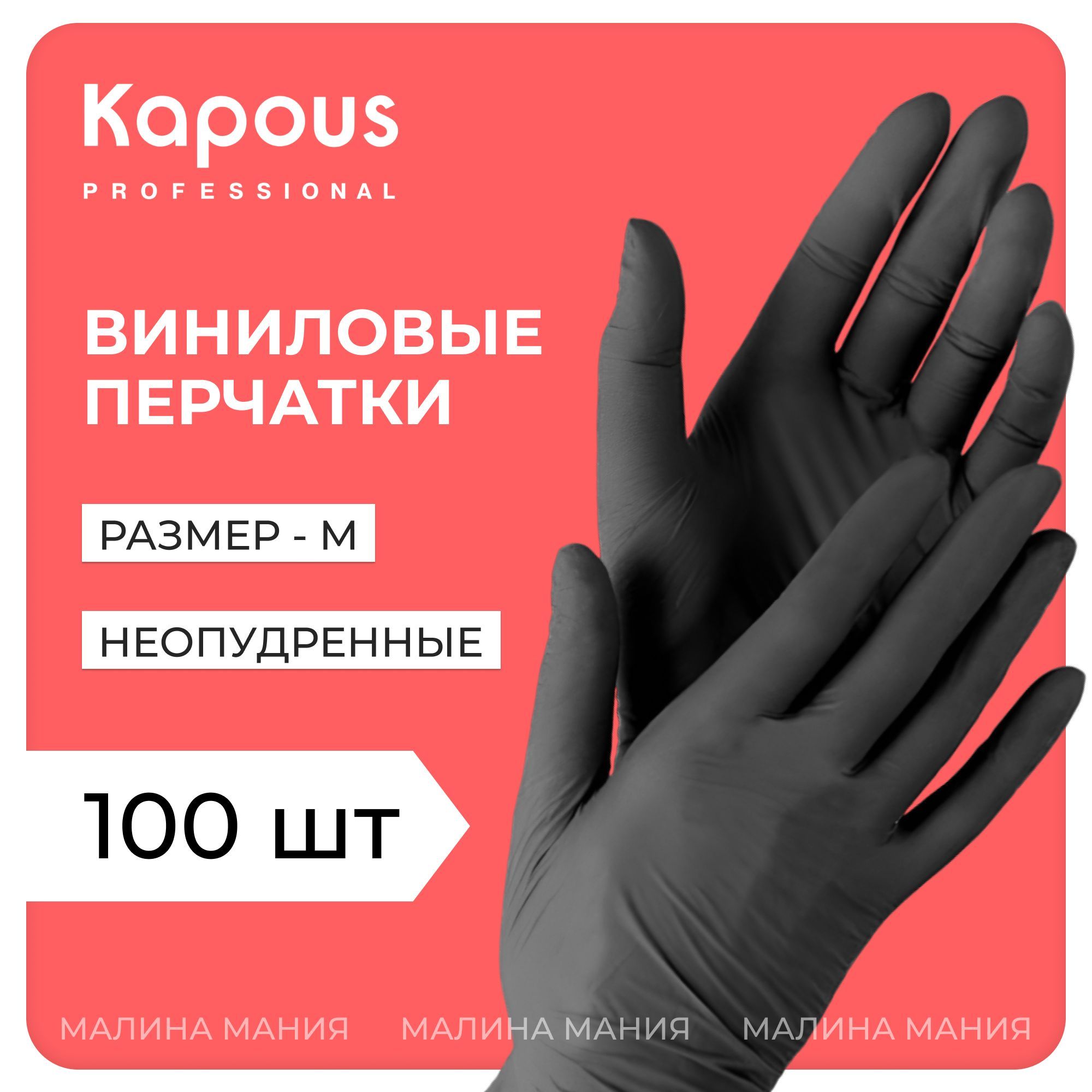 KAPOUS Виниловые перчатки VINYL NANDS CLEAN неопудренные, нестерильные,ЧЕРНЫЕ, 100 шт., M