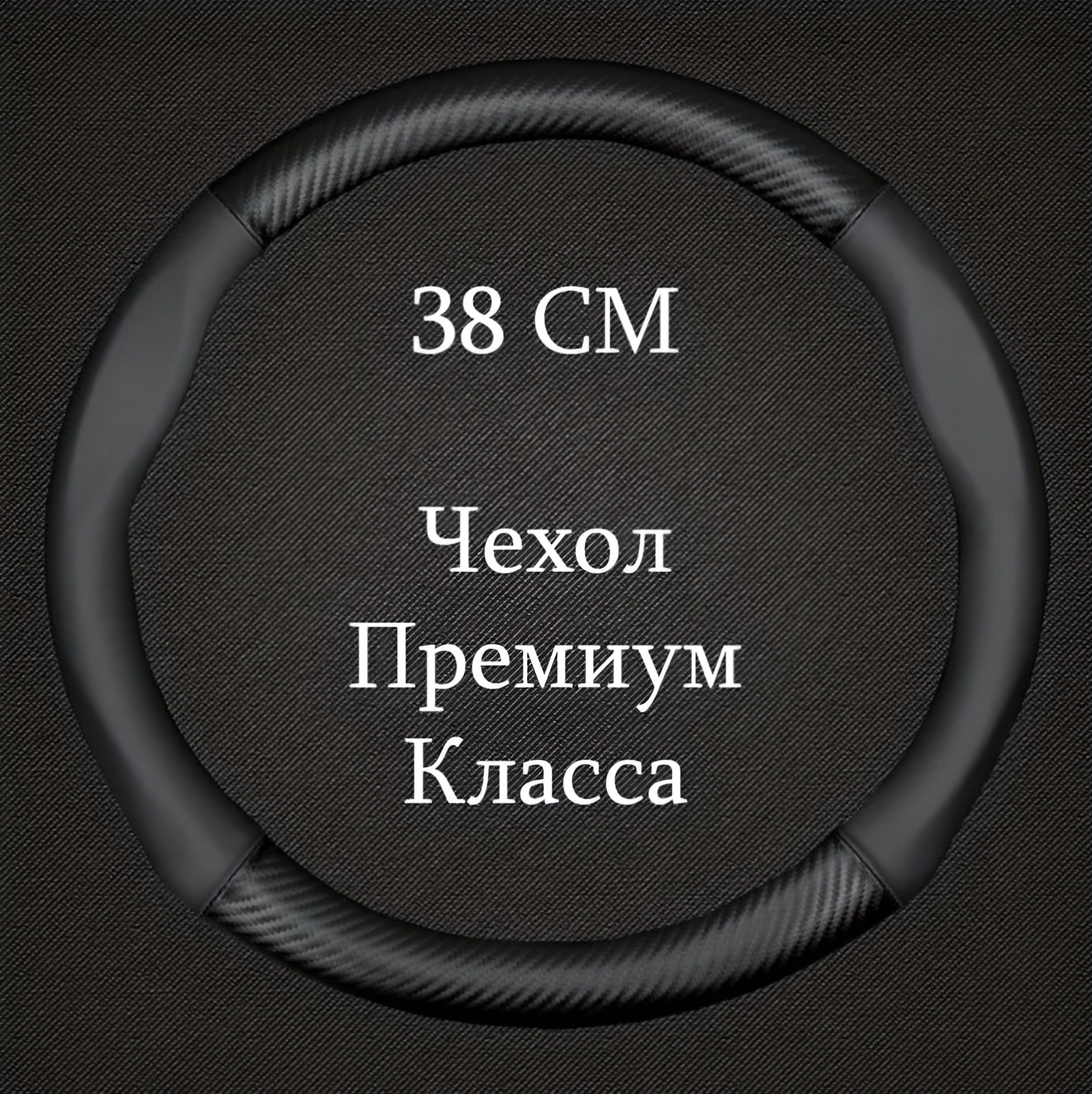 Премиальная универсальная спортивная оплетка, чехол на руль автомобиля Диаметр 37-39 см ( Форма Круглая - Размер М ) ; Универсальный чехол на руль авто 37см 38см 39см