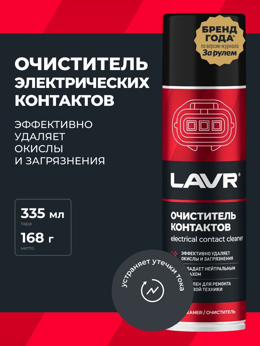 Очиститель контактов LAVR, 335 мл / Ln1728