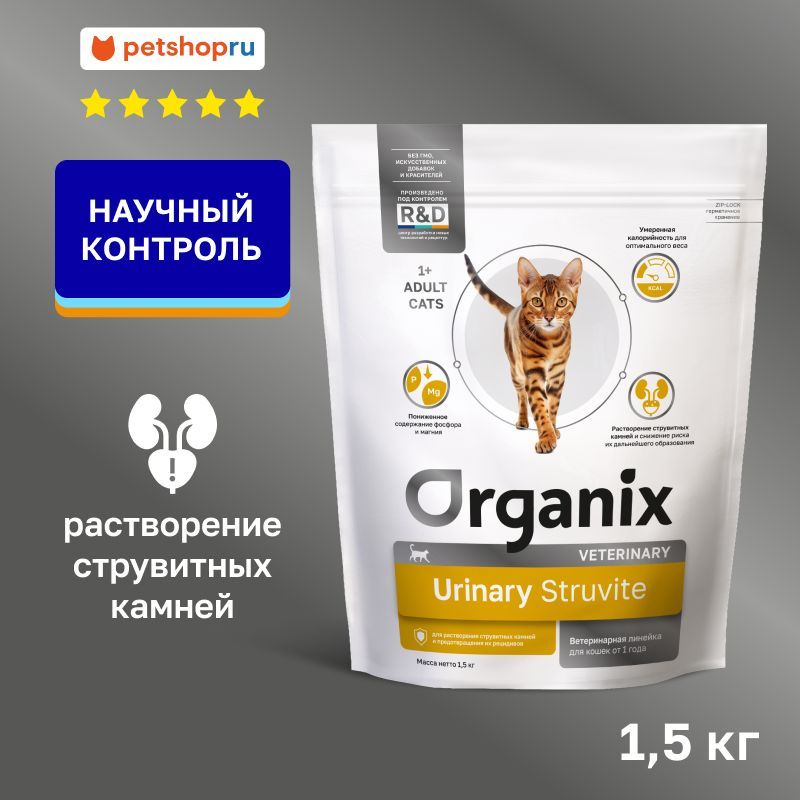 Organix vet URINARY Struvite сухой диетический корм для взрослых кошек при мочекаменной болезни 1,5 кг