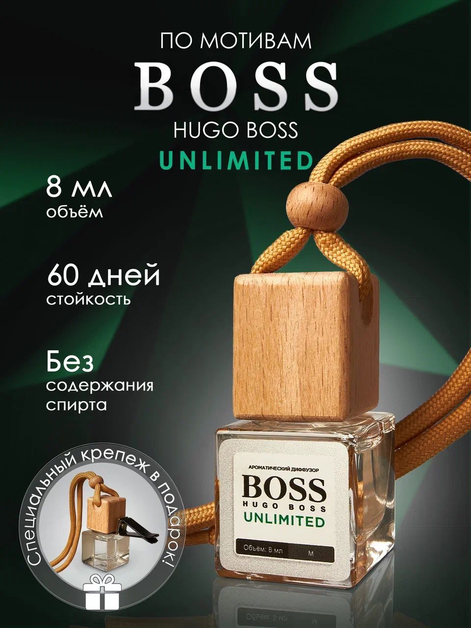 Ароматизатор автомобильный, Hugo Boss Bottled Unlimited, 8.5 мл