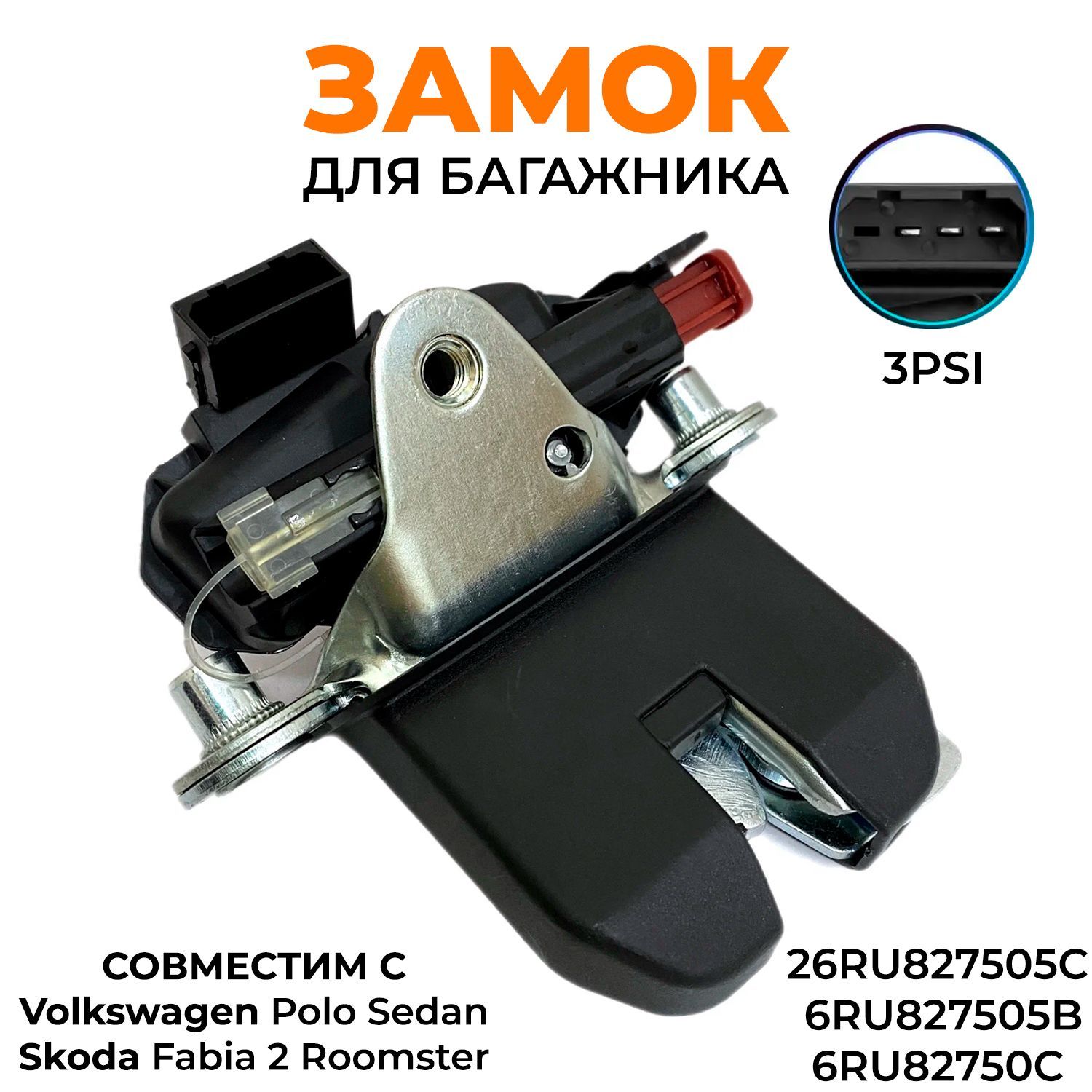 Замок багажника для Volkswagen Polo Sedan Skoda Fabia 2 Roomster 6RU827505C Фольксваген Поло Седан Шкода Фабия 2 Румстер