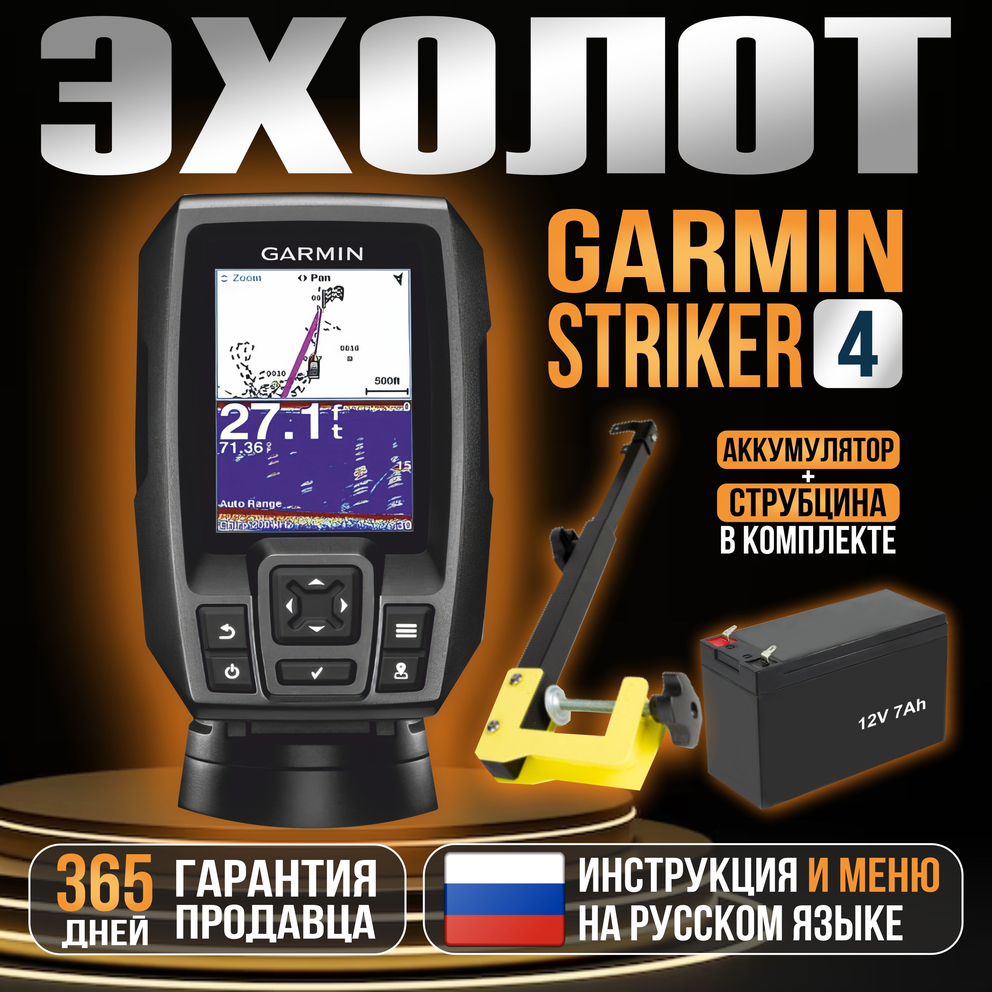 Эхолот Garmin STRIKER 4 + Аккумулятор 12v7ah+струбцина