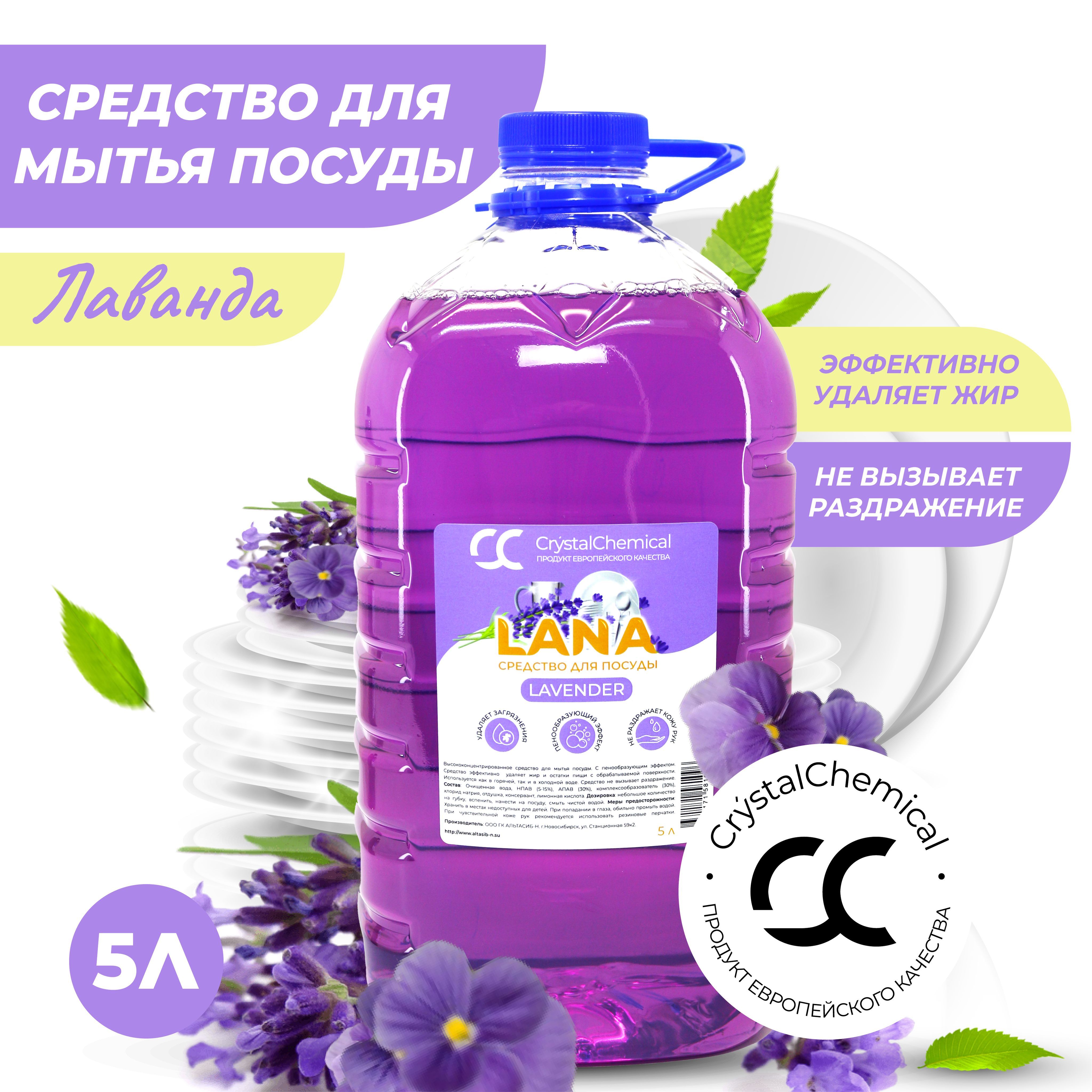 Crystal Chemical Lana / Лаванда / Средство для мытья посуды, антибактериальное, гипоаллергенное, биоразлагаемое, моющее, эко средство, гель для детской посуды 0+, 5 л