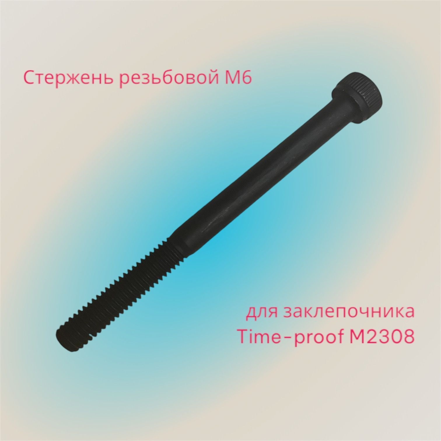 Стержень резьбовой М6 для заклепочника Time-proof M2308 P03007-00