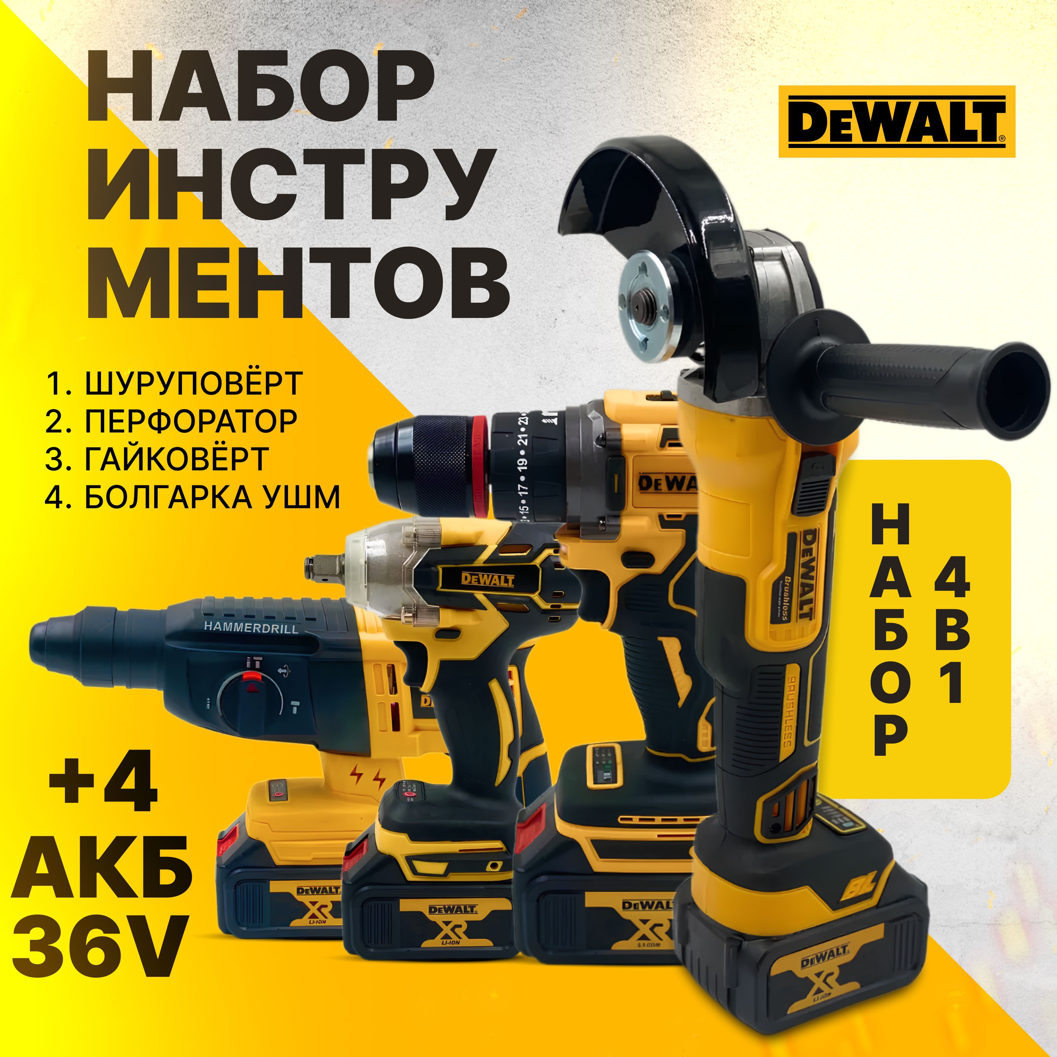 Набор электроинструментов DeWALT 4в1 /36V/ Шуруповерт, Гайковёрт, Перфоратор, болгарка (ушм) / аккумляторный