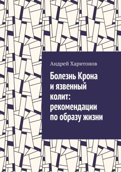 Болезнь Крона и язвенный колит: рекомендации по образу жизни | Харитонов Андрей | Электронная книга