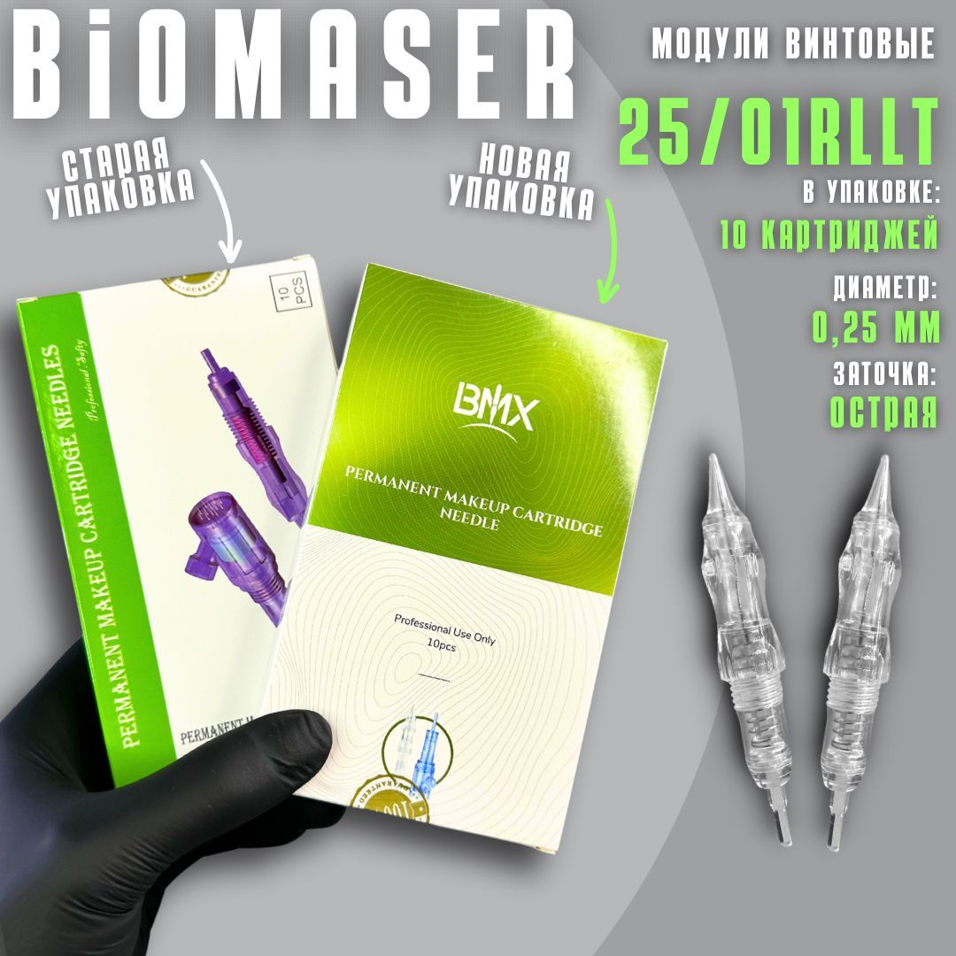 Картриджи винтовые для татуажа BIOMASER 25/1RLLT 1R-0,25 мм