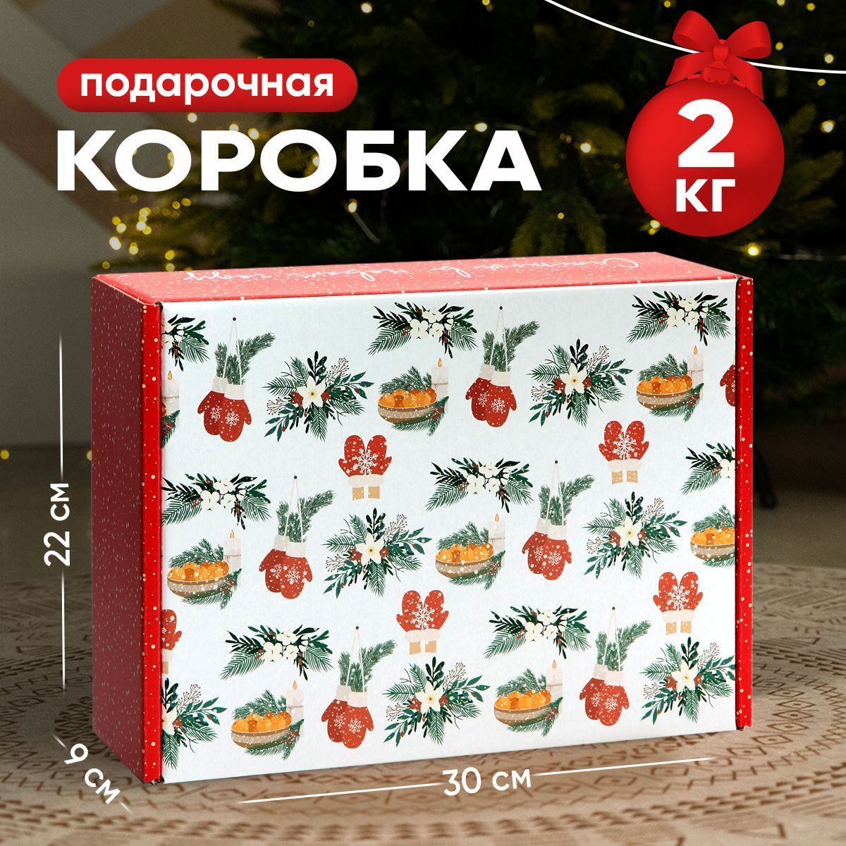 Коробка подарочная новогодняя, 30,7 х 22 х 9,5 см