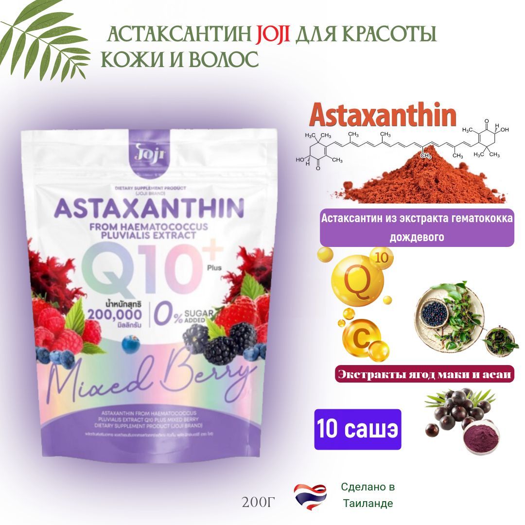 Растворимый напиток Астаксантин Joji Secret Young Astaxanthin Q10 Plus Mixed Berry, 200г