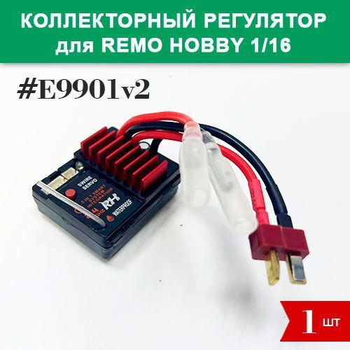 E9901v2 Регулятор оборотов коллекторный для Remo Hobby 1/16 (Smax, S-Evor, Rocket, Dingo)