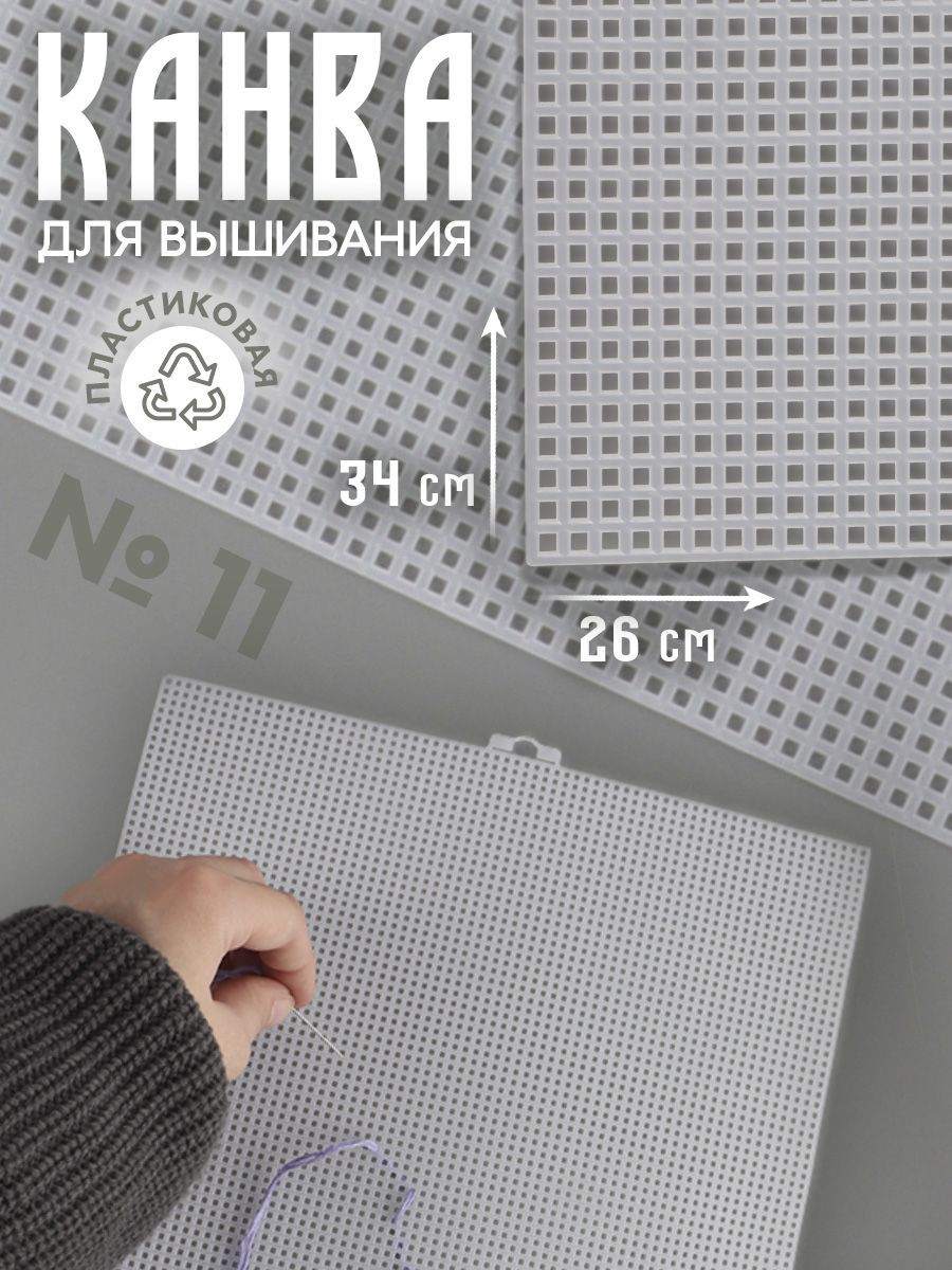 Канва для вышивания, 26 * 34 см, цвет белый купить на OZON по низкой цене (601965765)