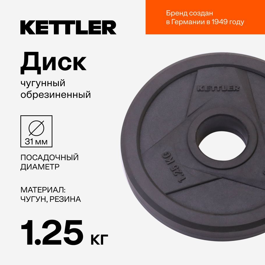 Блин чугунный обрезиненный KETTLER, 1.25 кг