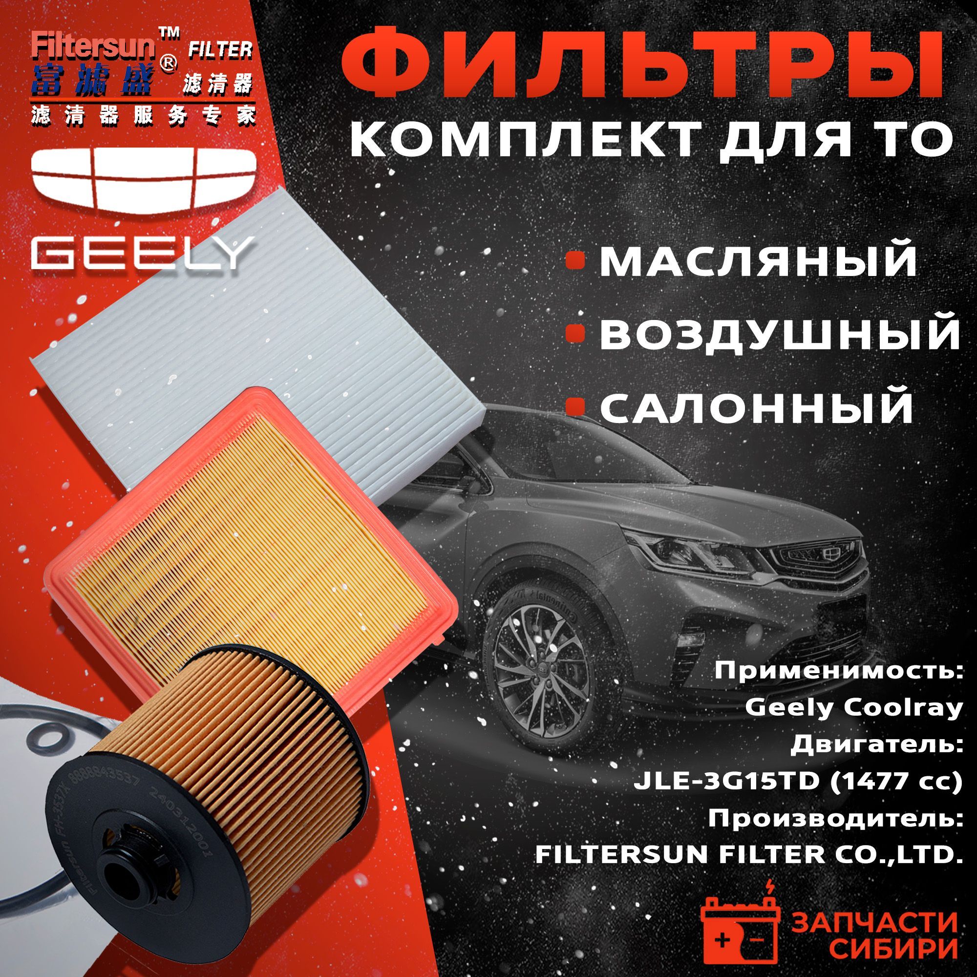 Комплект фильтров для Geely Coolray (масляный, воздушный, салонный)