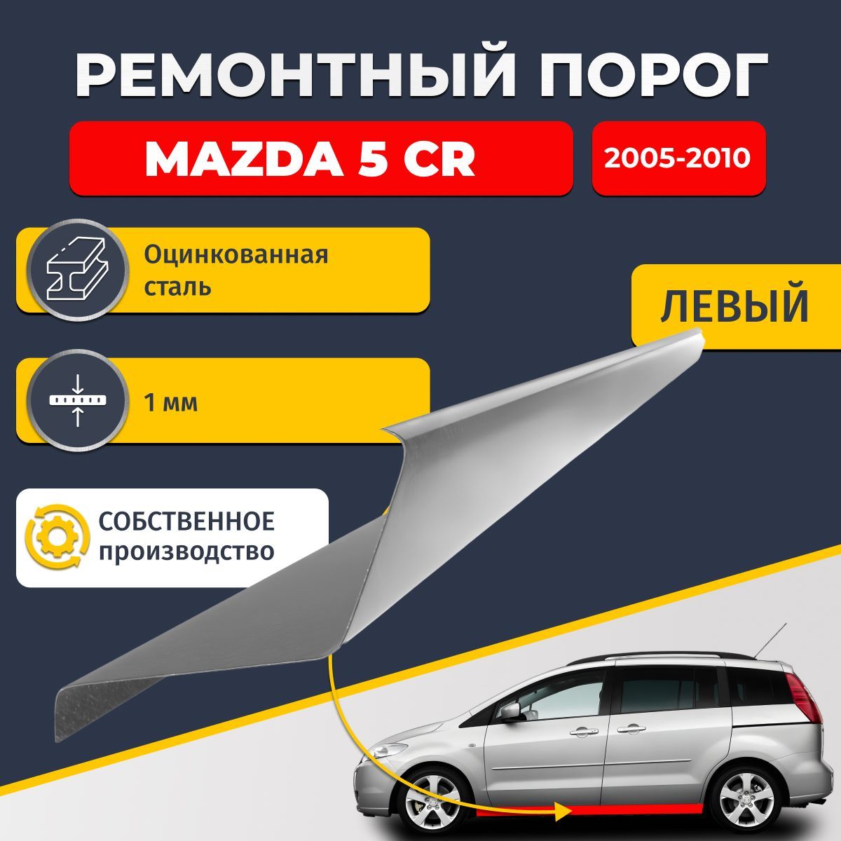 Левый ремонтный порог для Mazda 5 CR 2005-2010 компактвэн 5 дверей, оцинкованная сталь 1 мм. (Мазда 5), порог автомобильный, стандартный. Кузовной ремонт.