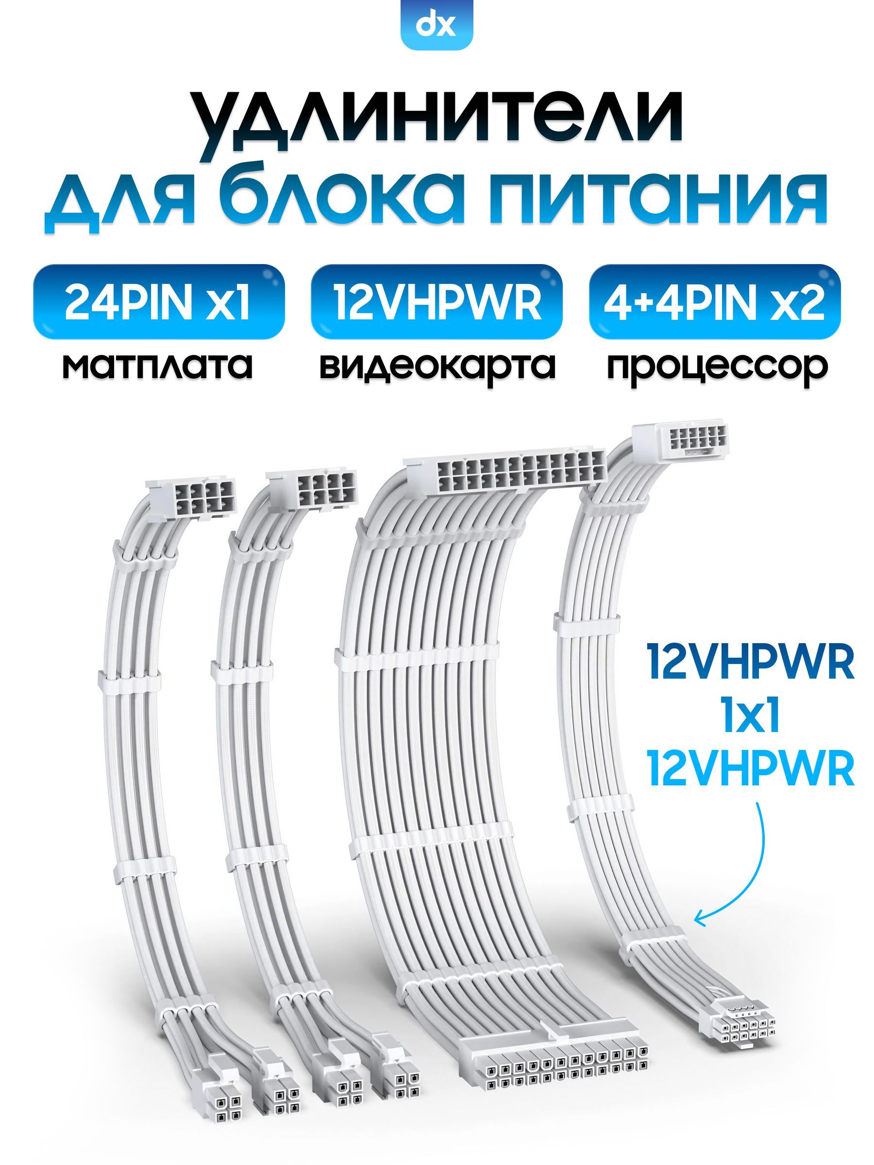 Кастомныеудлинителидляблокапитания,белый(24PINx1,4+4PINx2,12VHPWR(1x1)x1)