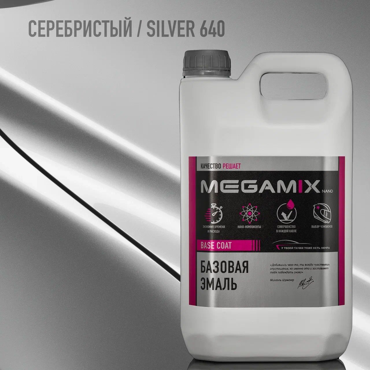 Эмаль базовая MEGAMIX, Серебристый/Silver 640, 2.7 л. Базисная автомобильная краска под лак, металлик