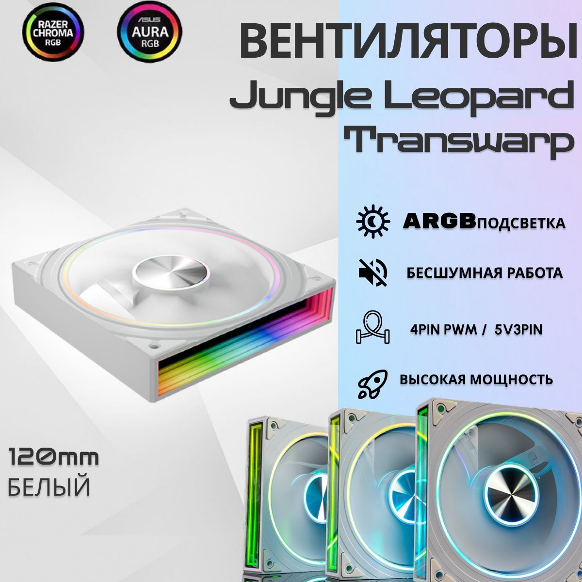 Корпусный вентилятор Jungle Leopard Transwarp 120мм ARGB, белый, обычный вентилятор