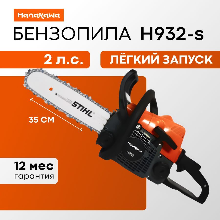 Бензопилацепнаябензиновая(АналогSTIHL)HANAKAWA932H-s/оригинальнаяцепьишинаШтиль35см