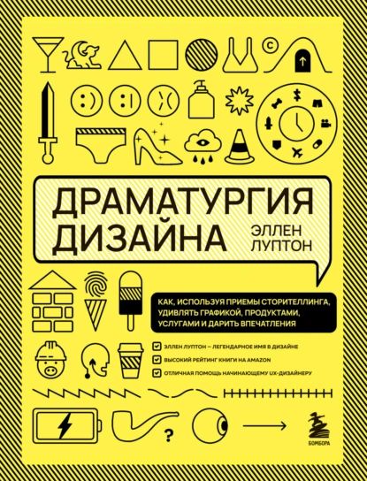 Драматургия дизайна. Как, используя приемы сторителлинга, удивлять графикой, продуктами, услугами и дарить впечатления | Луптон Эллен | Электронная книга