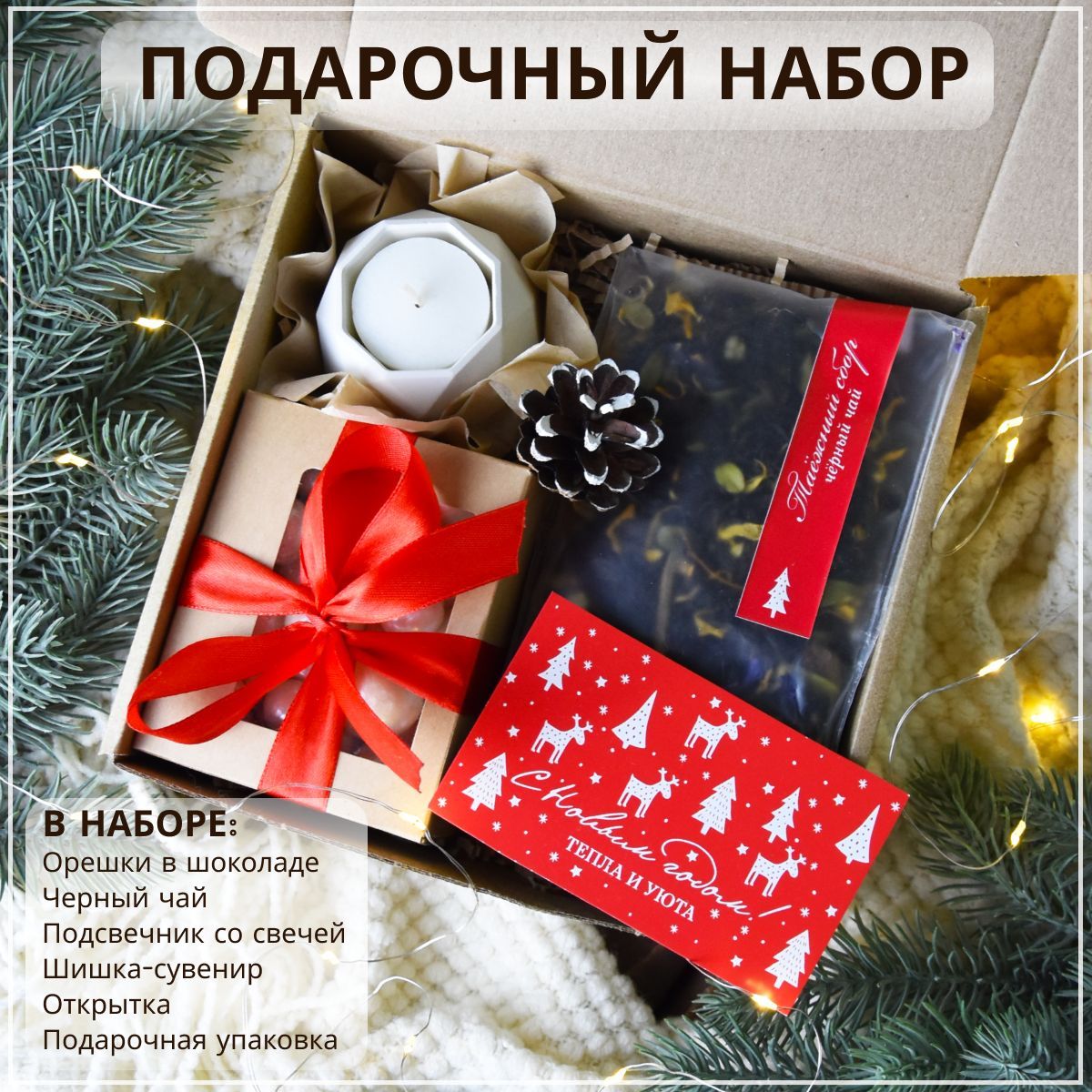 Подарочный набор для женщин "Новый год" от CozyGifts. Подарок женщине, девушке, подруге, маме, сестре, коллеге