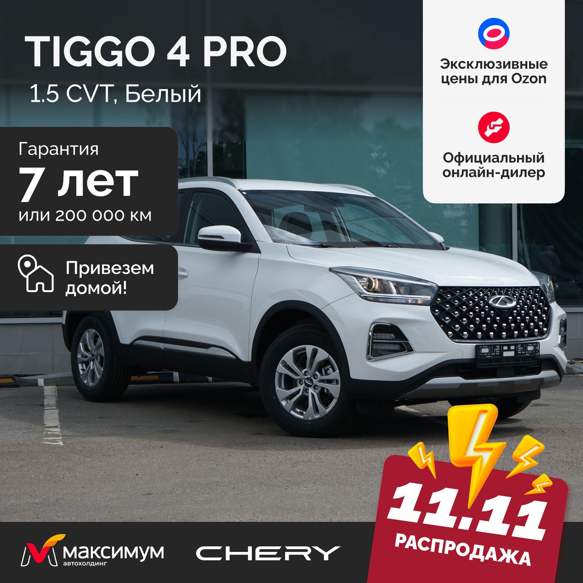 Chery Tiggo 4 Pro 1.5 CVT Action, Белый / Автомобиль новый