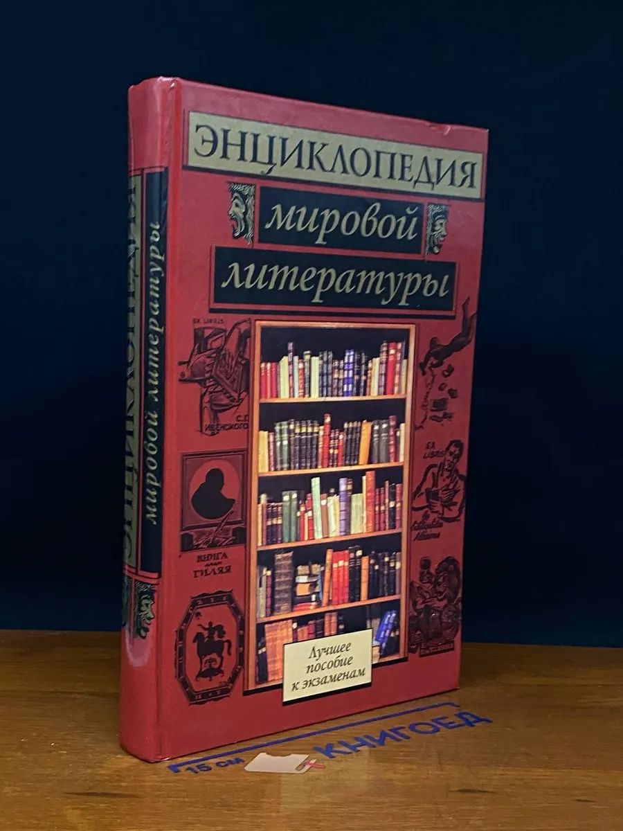 Энциклопедия мировой литературы